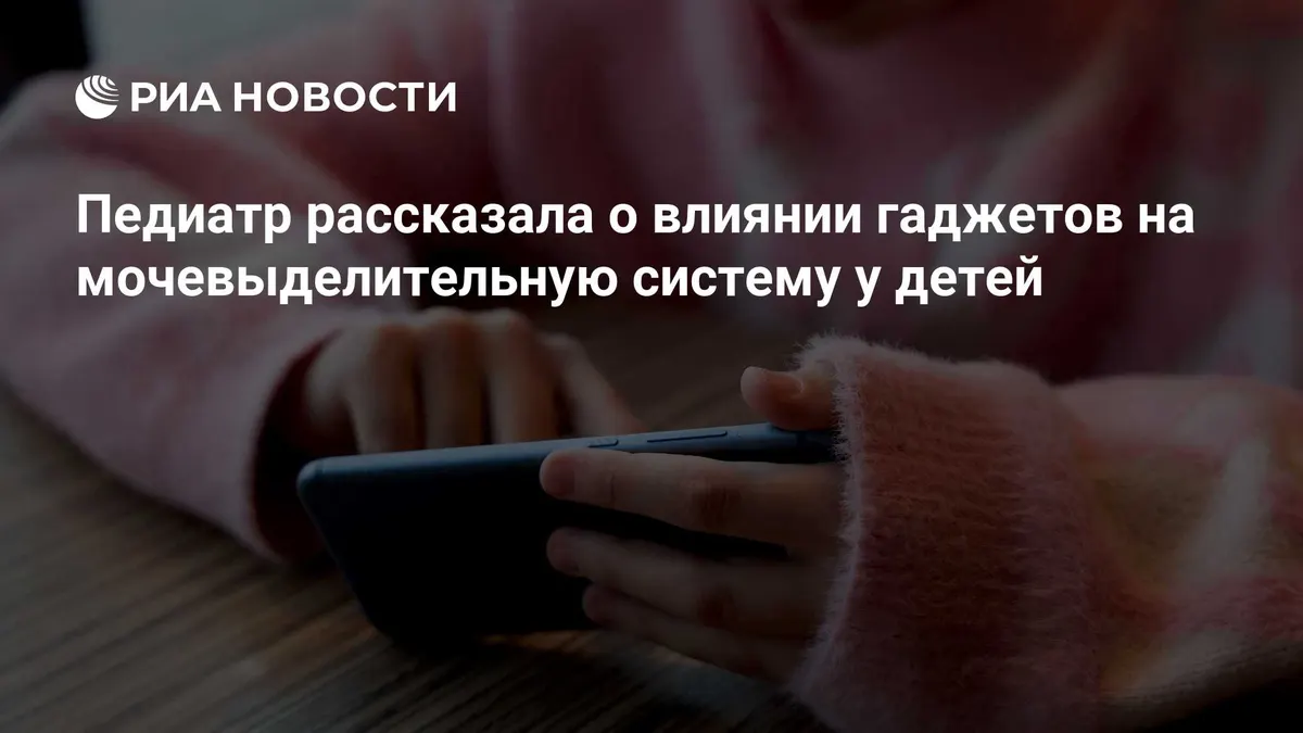 Педиатр рассказала о влиянии гаджетов на мочевыделительную систему у детей