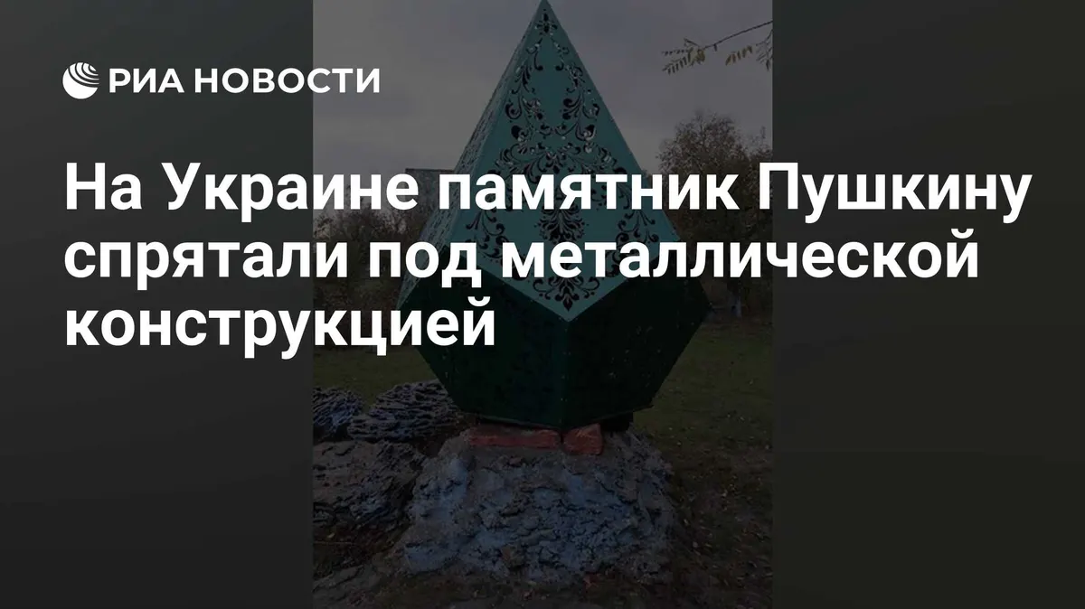 На Украине памятник Пушкину спрятали под металлической конструкцией