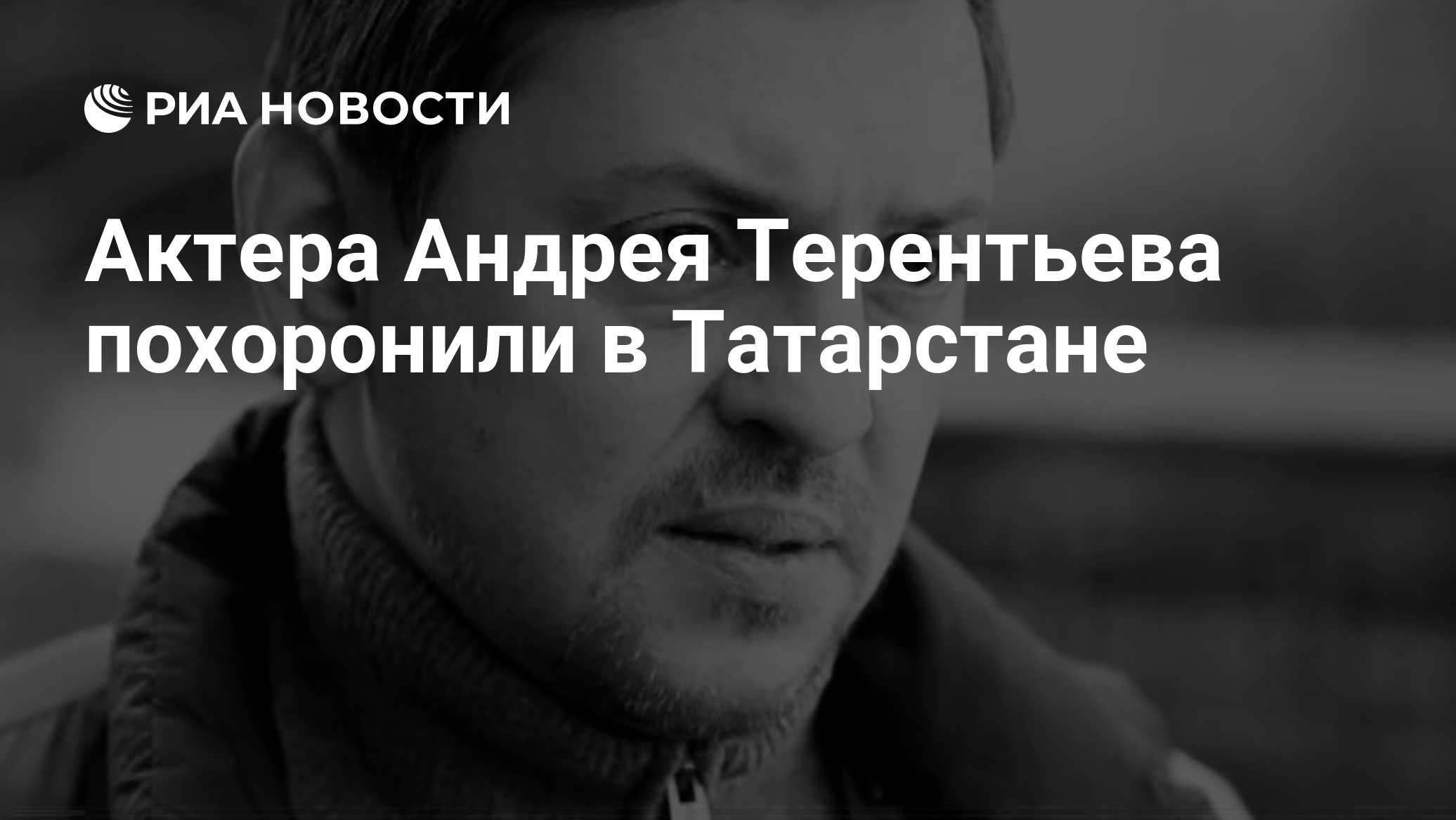 Актера Андрея Терентьева похоронили в Татарстане