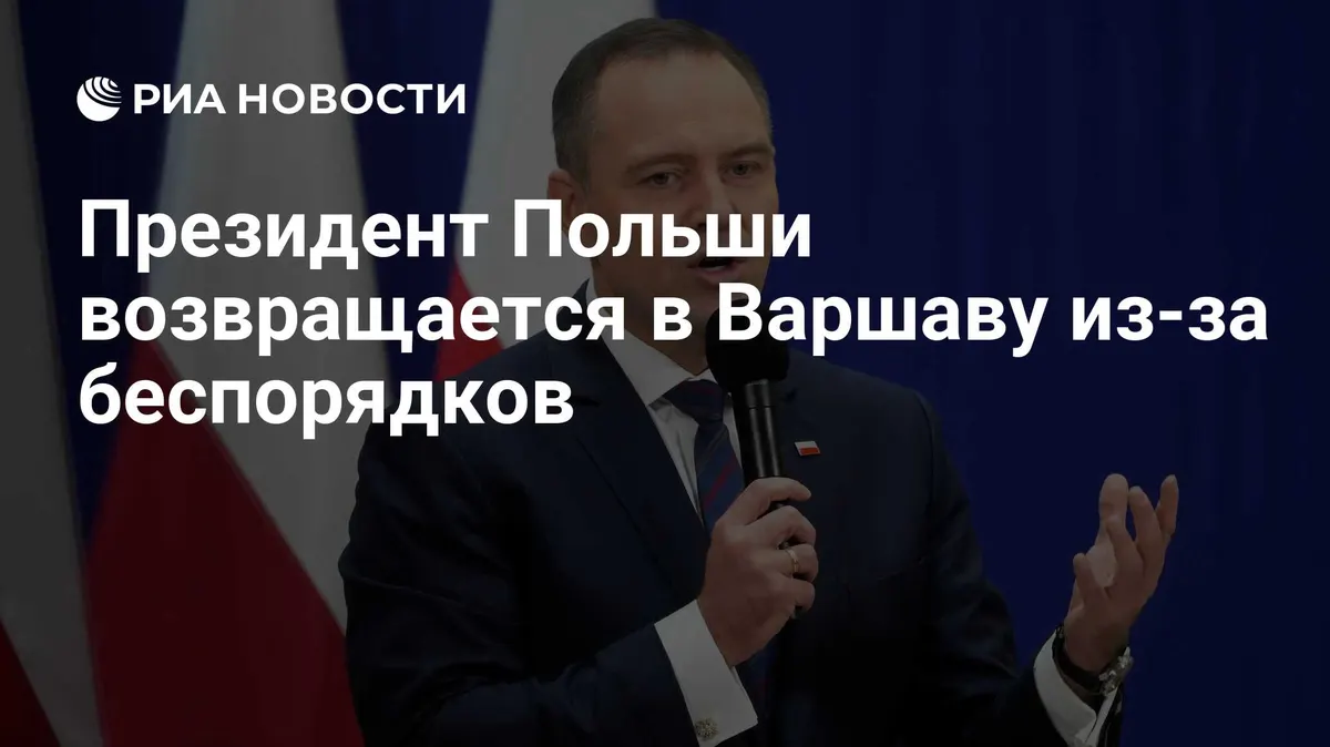 Президент Польши возвращается в Варшаву из-за беспорядков
