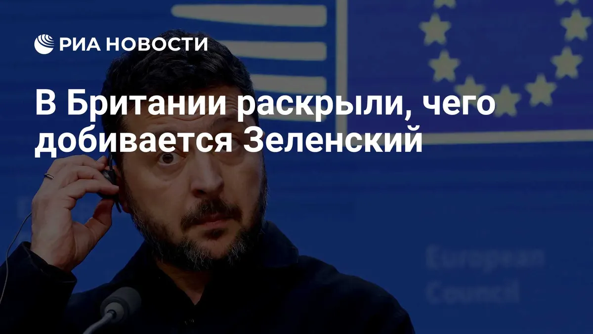В Британии раскрыли, чего добивается Зеленский