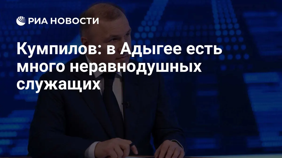 Кумпилов: в Адыгее есть много неравнодушных служащих