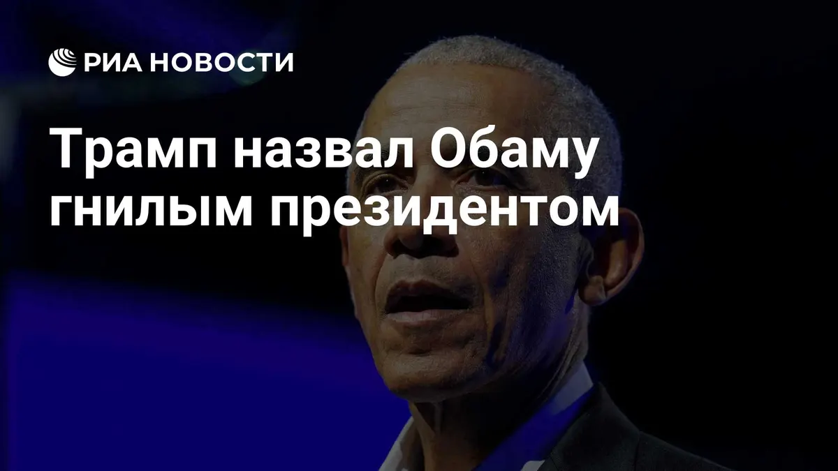 Трамп назвал Обаму гнилым президентом