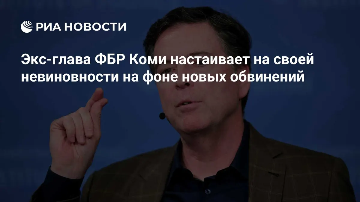 Экс-глава ФБР Коми настаивает на своей невиновности на фоне новых обвинений