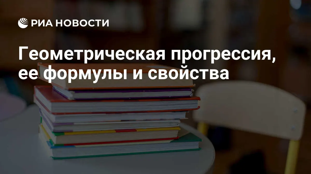 Геометрическая прогрессия, ее формулы и свойства