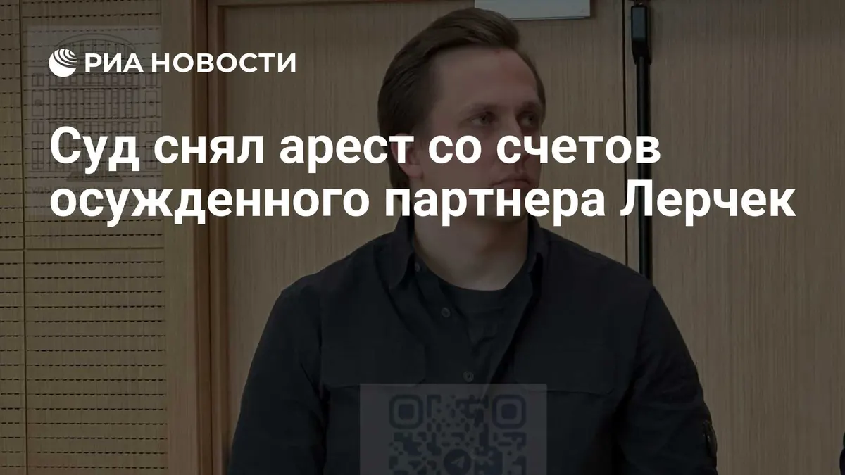 Суд снял арест со счетов осужденного партнера Лерчек