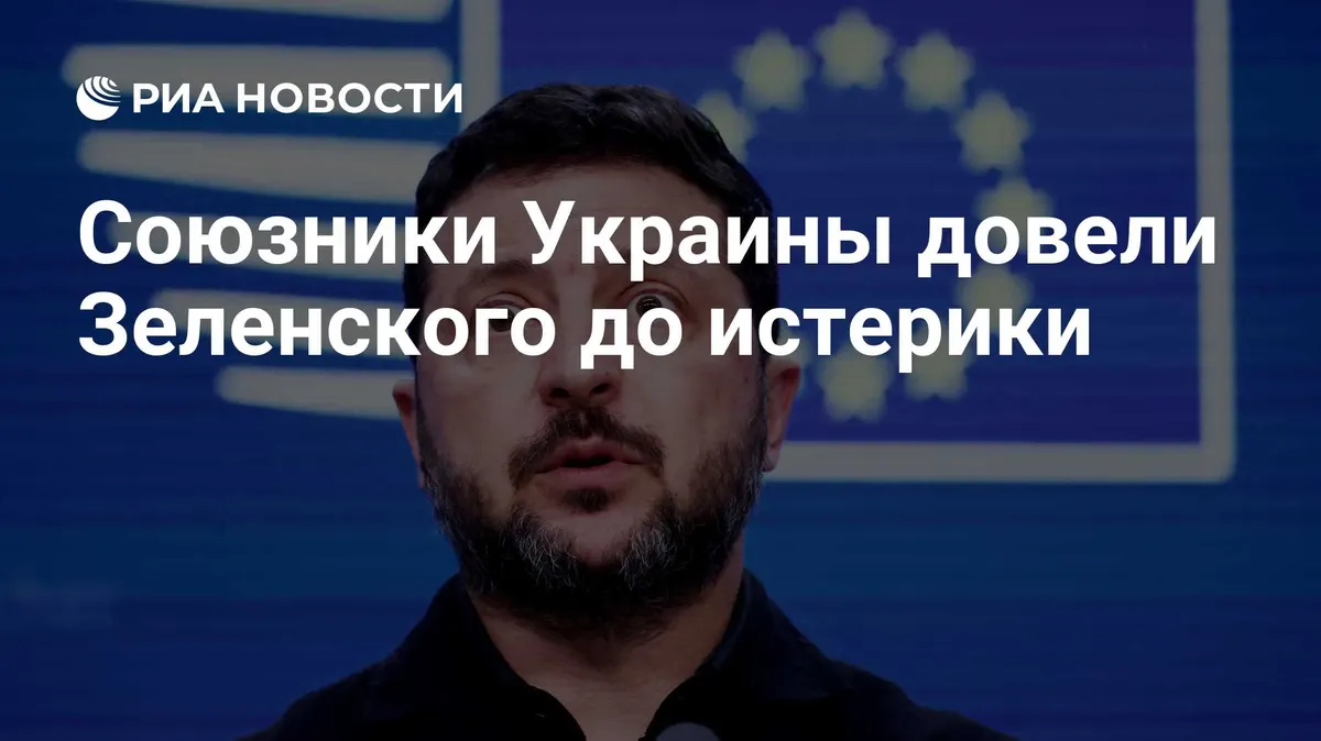 Союзники Украины довели Зеленского до истерики