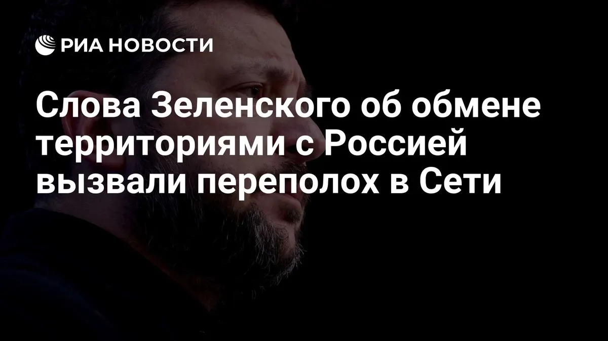 Слова Зеленского об обмене территориями с Россией вызвали переполох в Сети