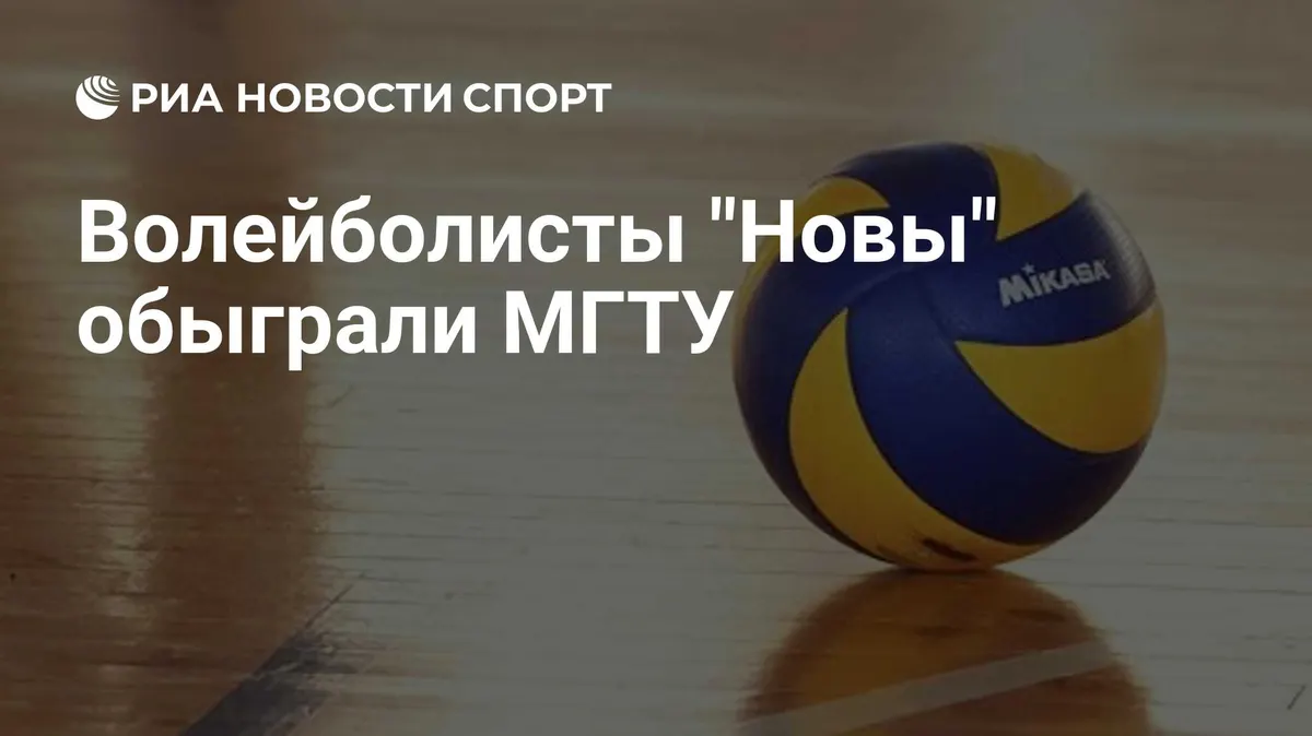 Волейболисты "Новы" обыграли МГТУ