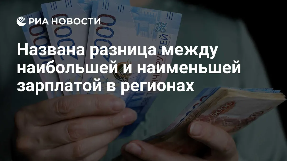 Названа разница между наибольшей и наименьшей зарплатой в регионах