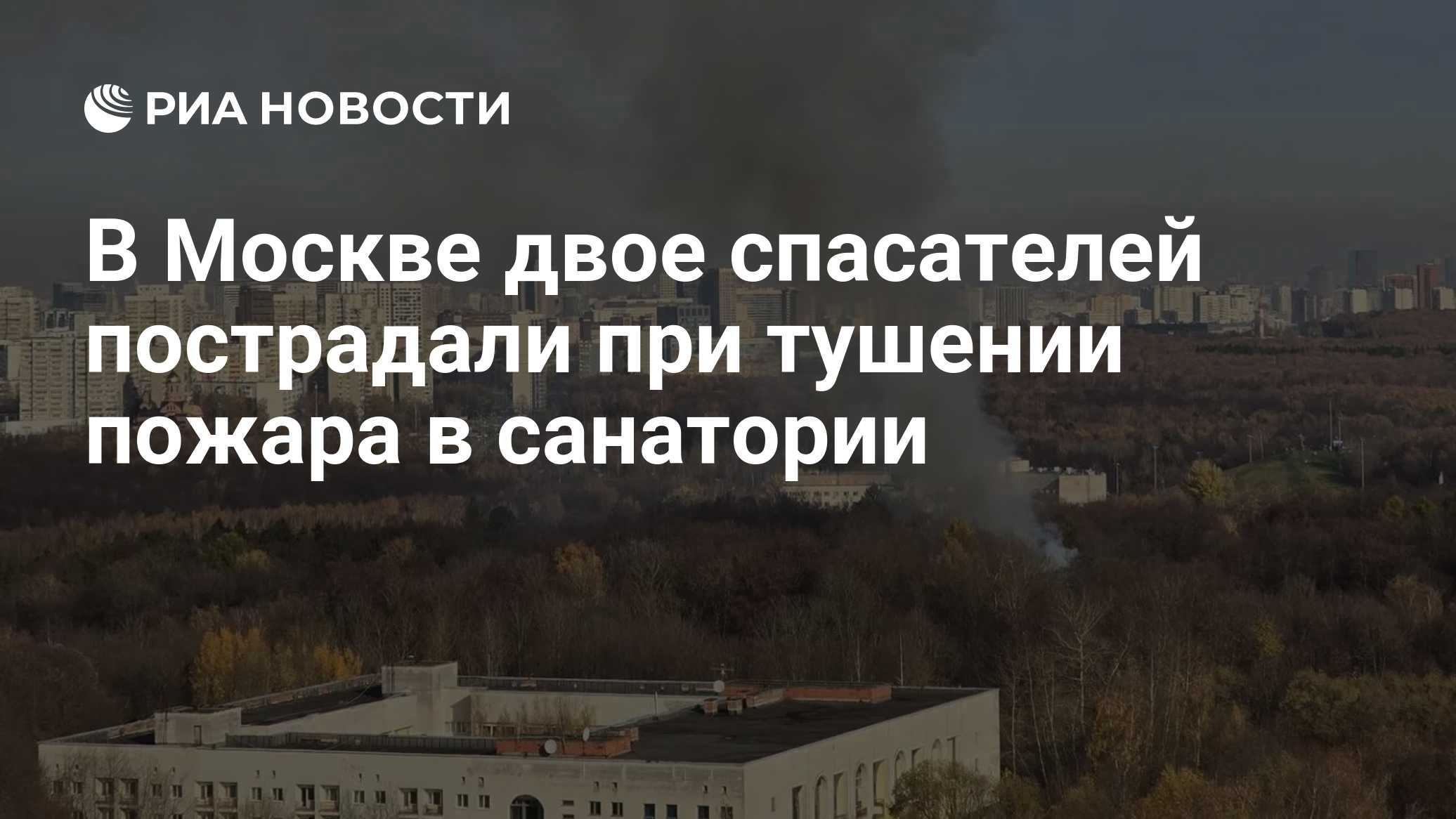 В Москве двое спасателей пострадали при тушении пожара в санатории