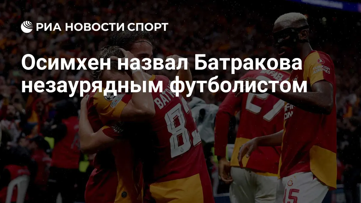 Осимхен назвал Батракова незаурядным футболистом