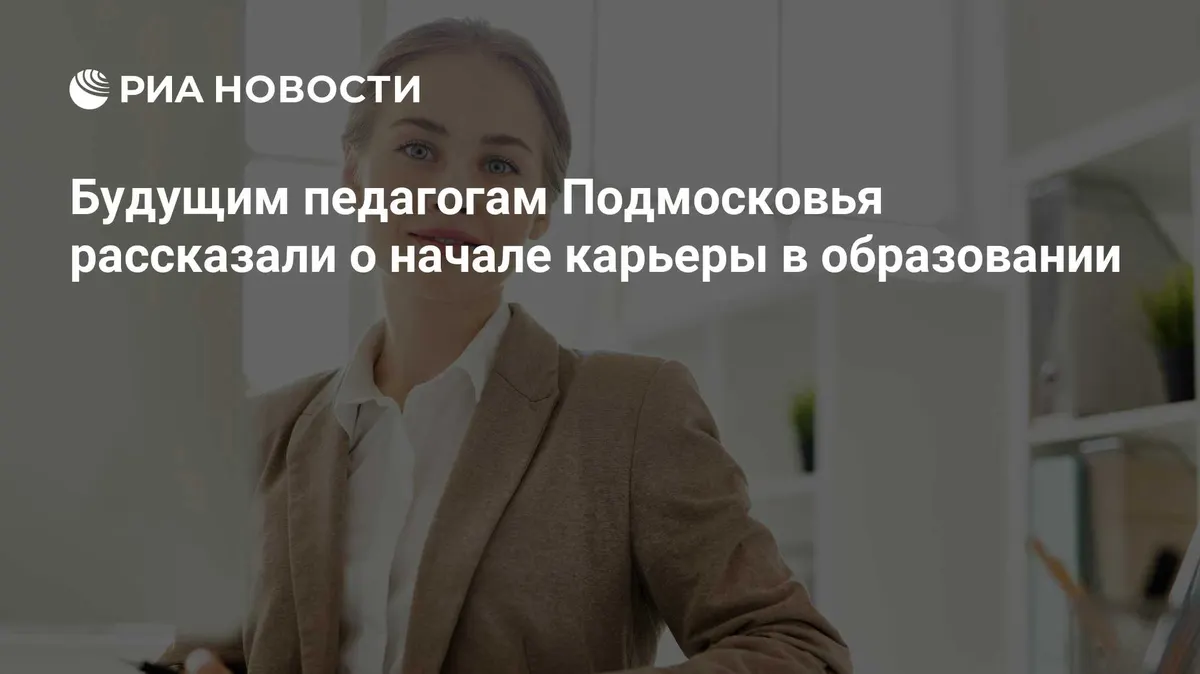 Будущим педагогам Подмосковья рассказали о начале карьеры в образовании