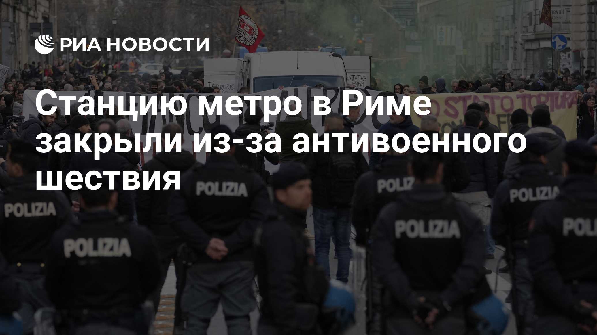 Станцию метро в Риме закрыли из-за антивоенного шествия