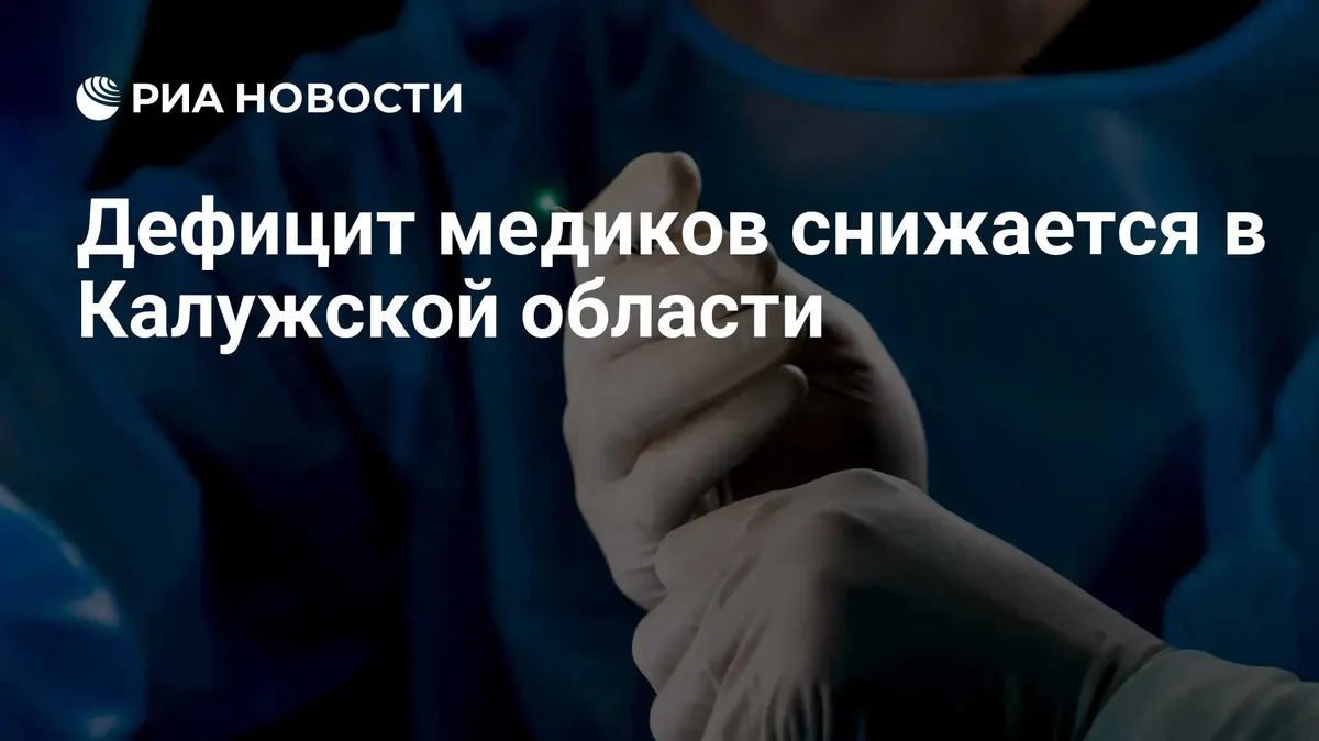 Дефицит медиков снижается в Калужской области