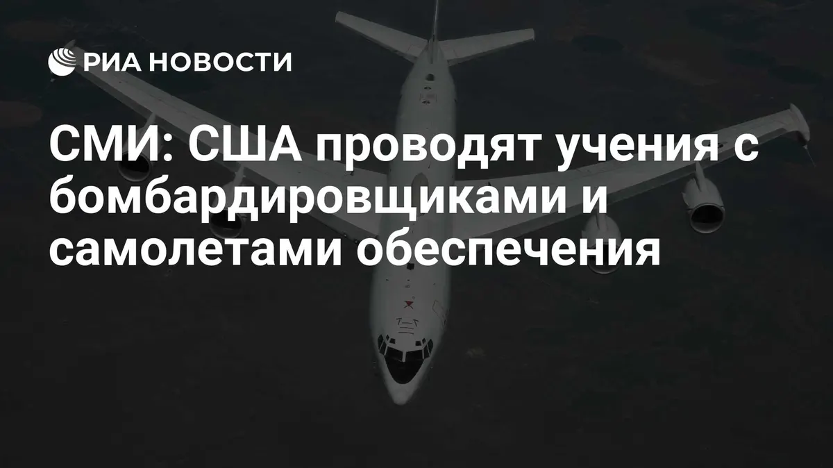 СМИ: США проводят учения с бомбардировщиками и самолетами обеспечения