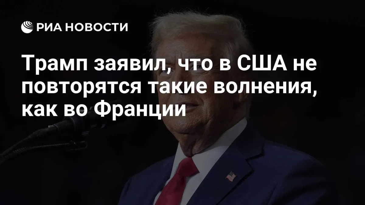 Трамп заявил, что в США не повторятся такие волнения, как во Франции