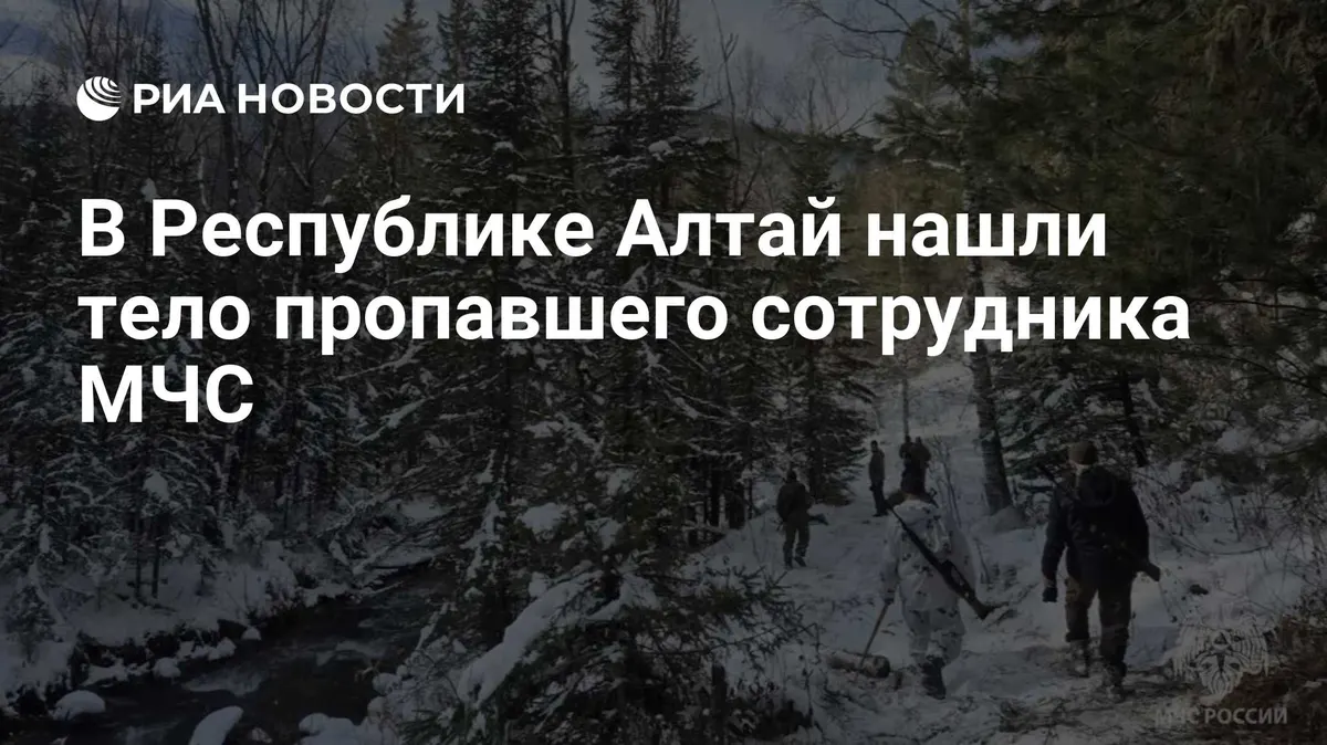 В Республике Алтай нашли тело пропавшего сотрудника МЧС
