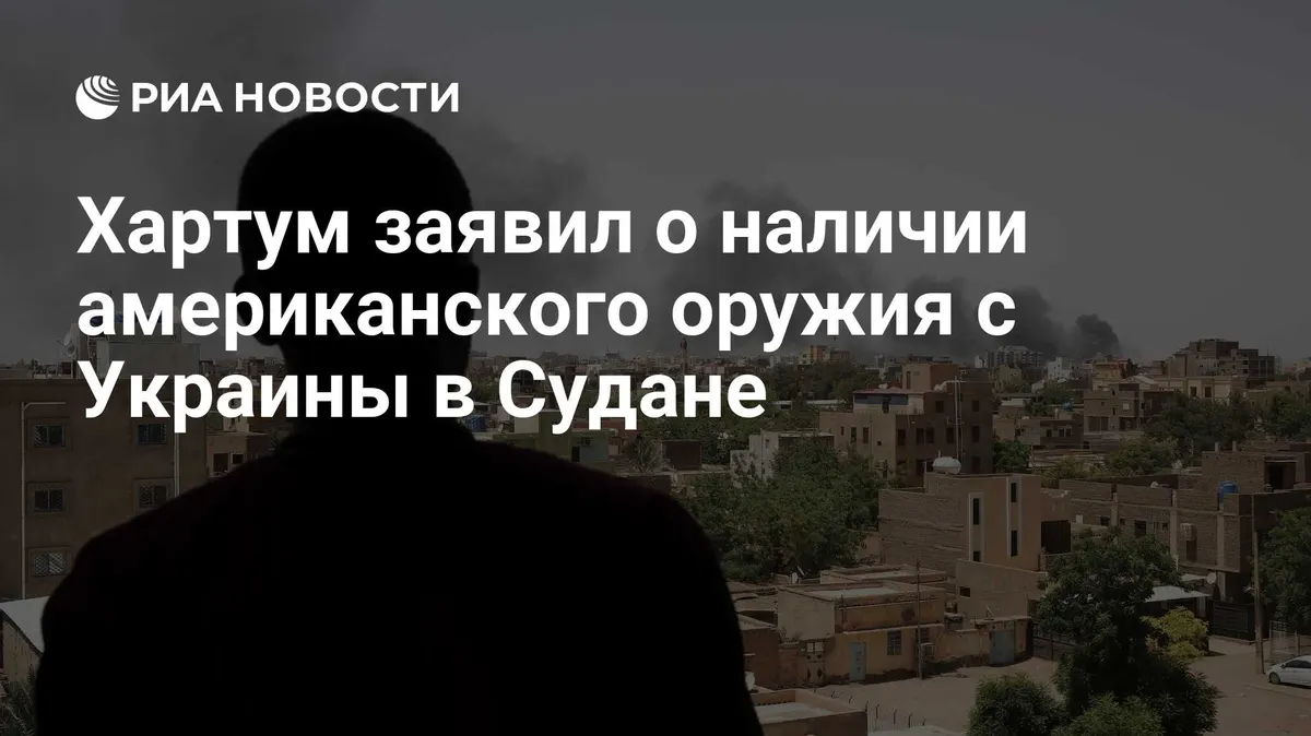 Хартум заявил о наличии американского оружия с Украины в Судане