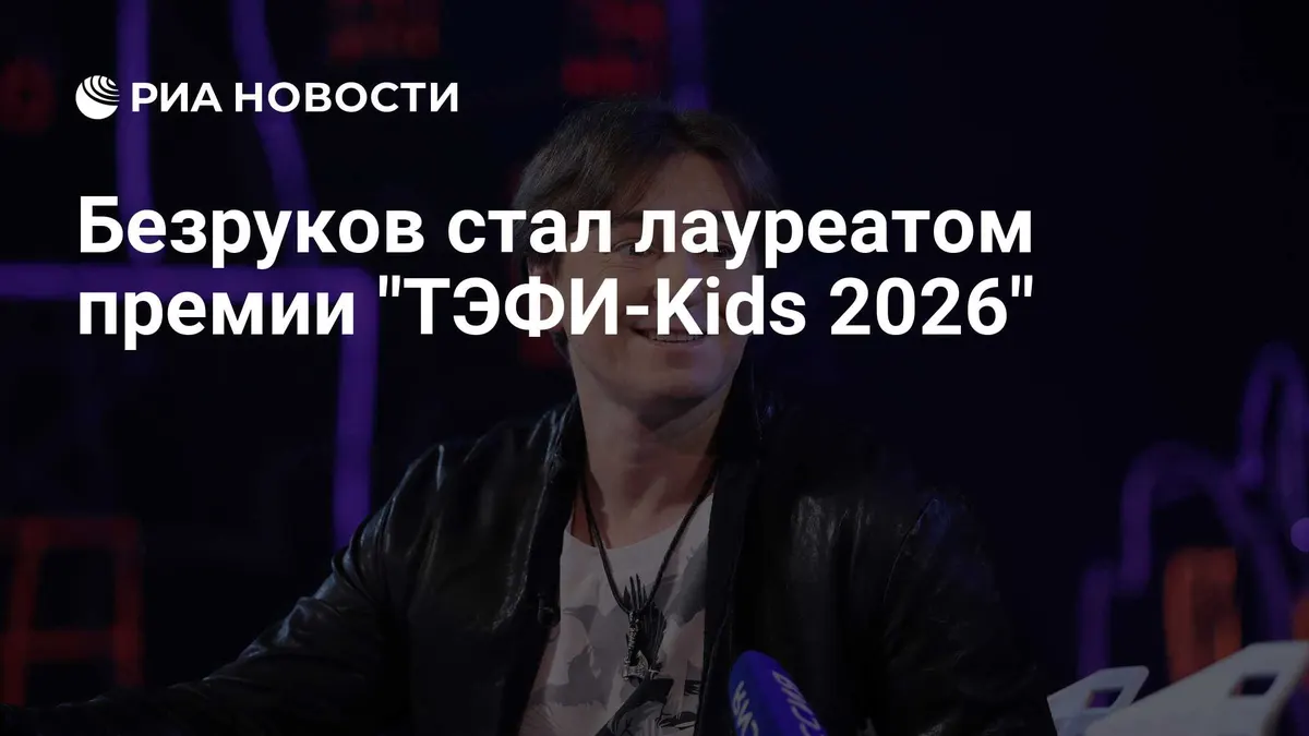Безруков стал лауреатом премии "ТЭФИ-Kids 2026"