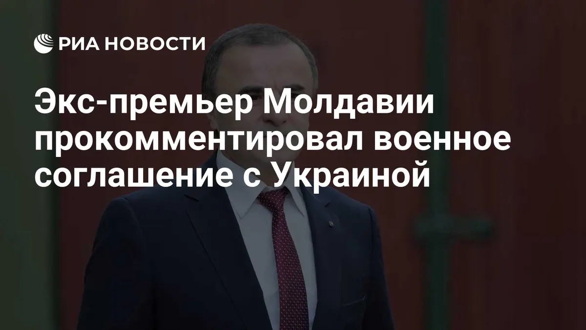 Экс-премьер Молдавии прокомментировал военное соглашение с Украиной