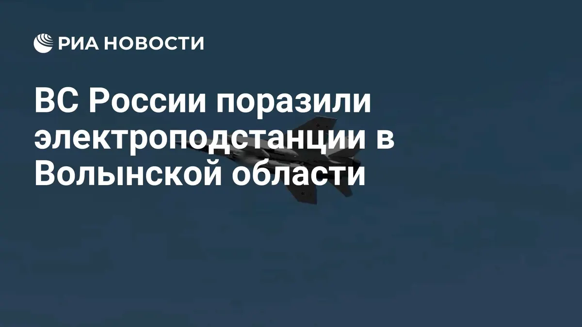 ВС России поразили электроподстанции в Волынской области