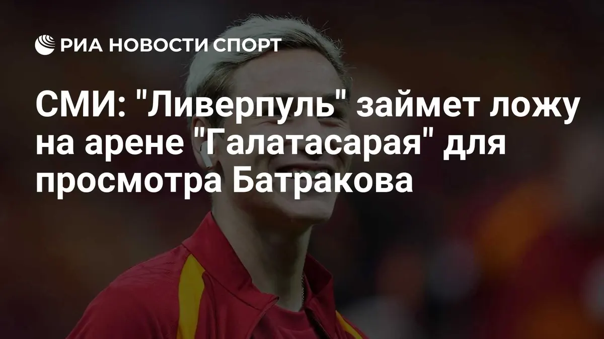 СМИ: "Ливерпуль" займет ложу на арене "Галатасарая" для просмотра Батракова