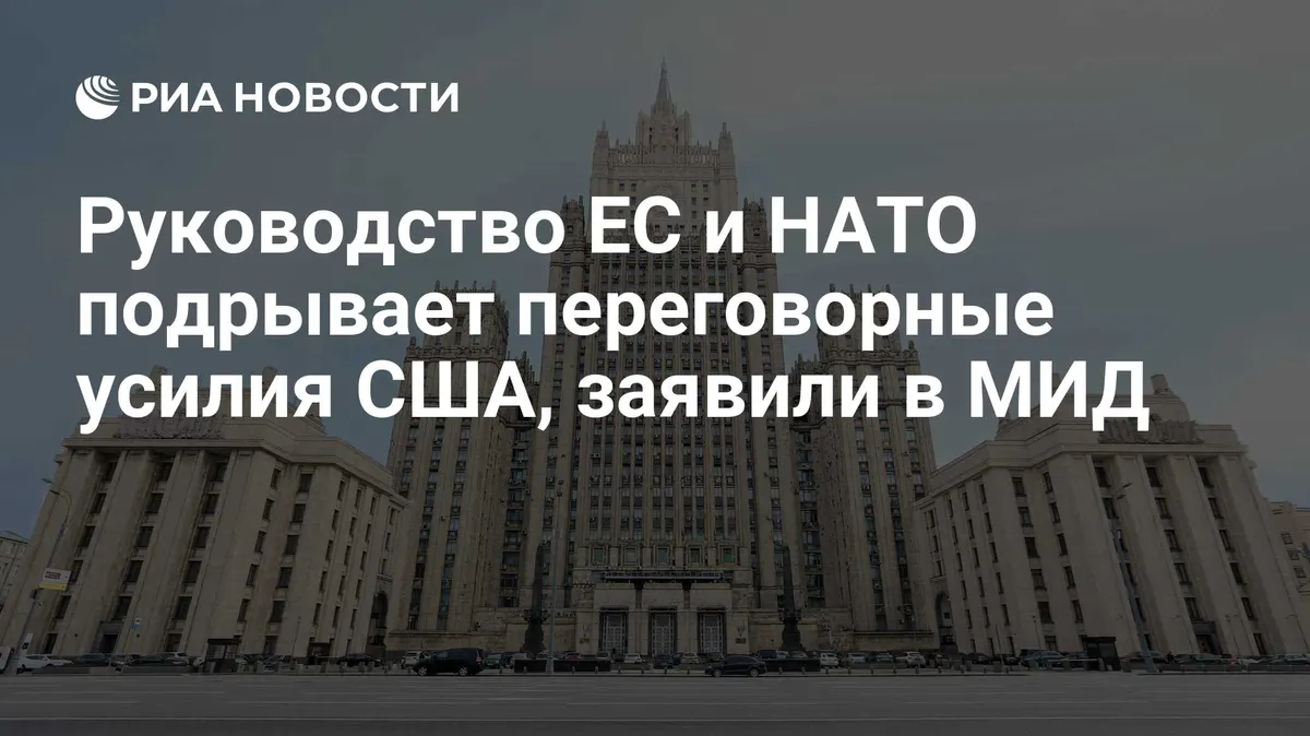 Руководство ЕС и НАТО подрывает переговорные усилия США, заявили в МИД