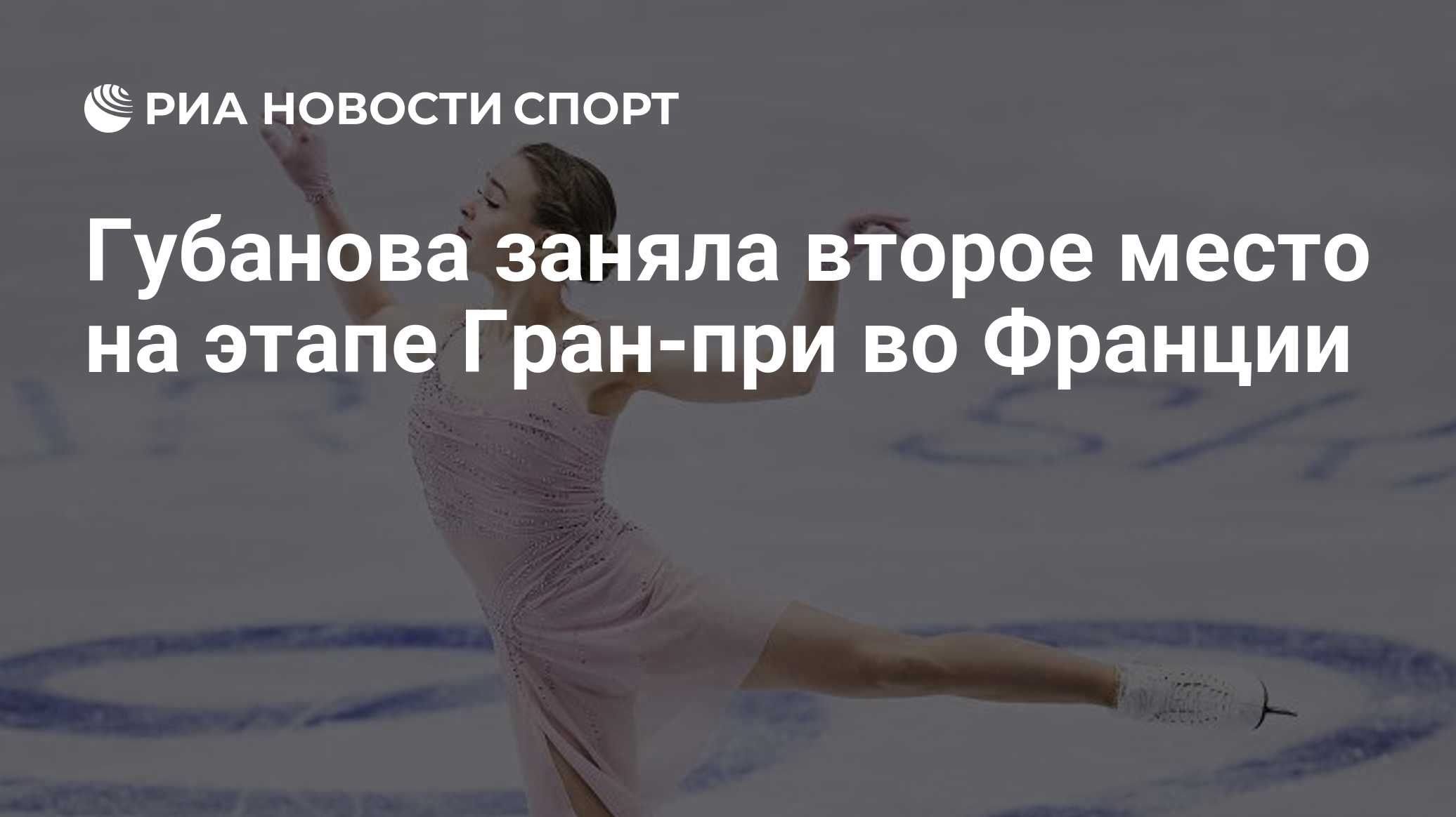 Губанова заняла второе место на этапе Гран-при во Франции