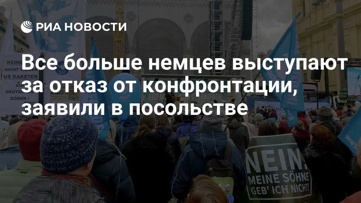 Все больше немцев выступают за отказ от конфронтации, заявили в посольстве