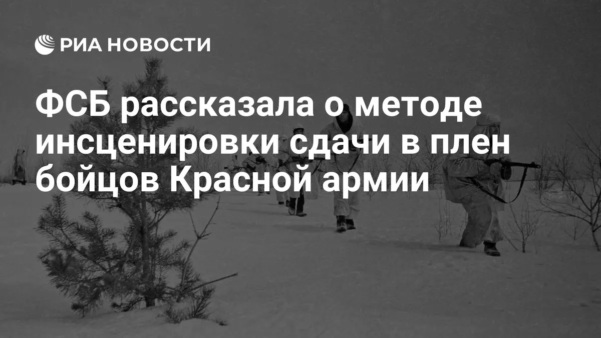 ФСБ рассказала о методе инсценировки сдачи в плен бойцов Красной армии