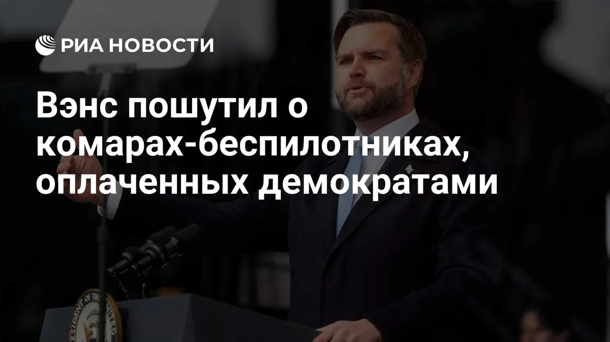 Вэнс пошутил о комарах-беспилотниках, оплаченных демократами