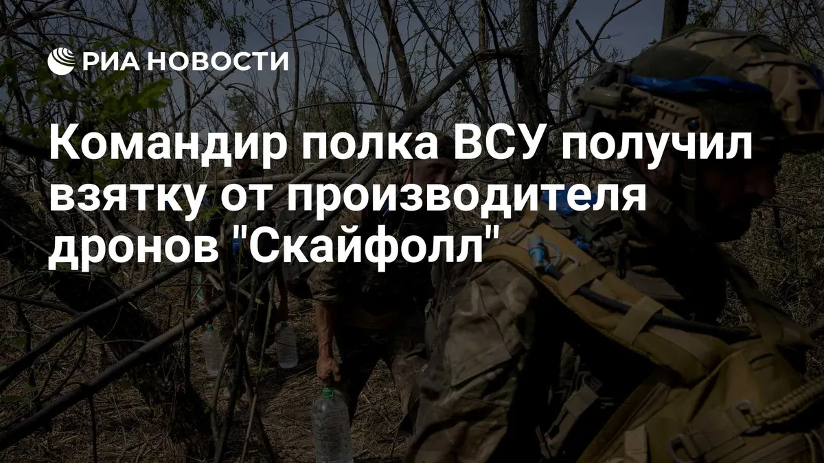 Командир полка ВСУ получил взятку от производителя дронов "Скайфолл"