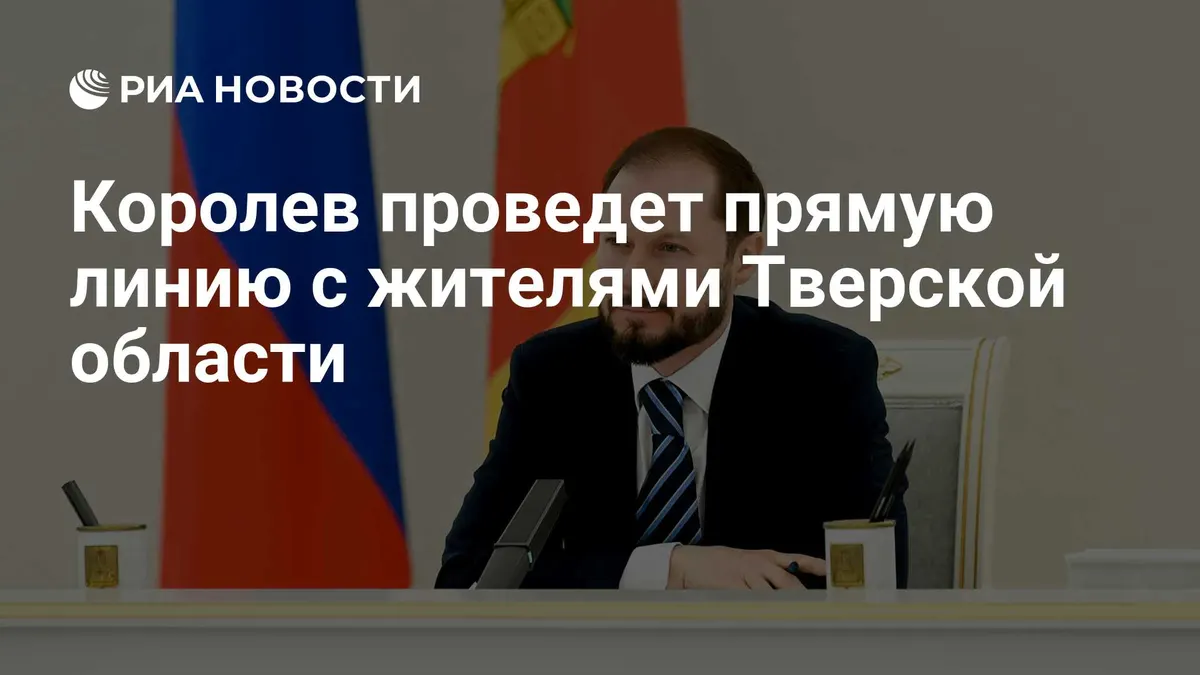 Королев проведет прямую линию с жителями Тверской области