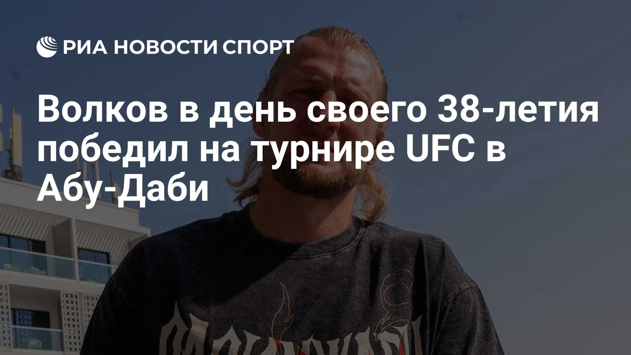 Волков в день своего 38-летия победил на турнире UFC в Абу-Даби