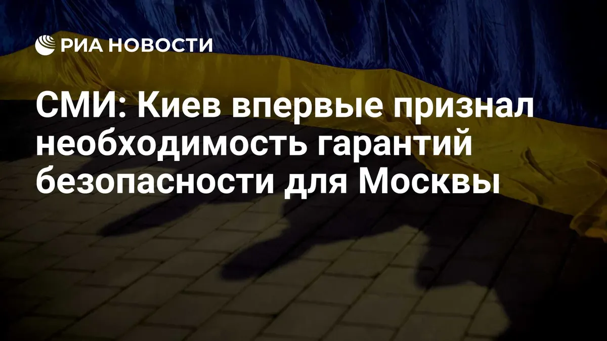 СМИ: Киев впервые признал необходимость гарантий безопасности для Москвы