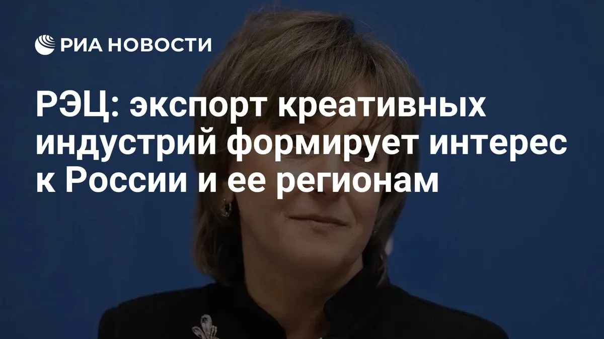 РЭЦ: экспорт креативных индустрий формирует интерес к России и ее регионам