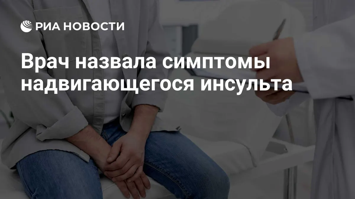 Врач назвала симптомы надвигающегося инсульта