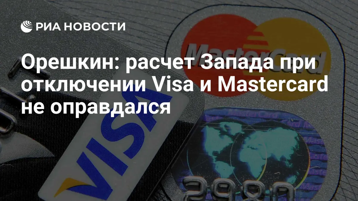 Орешкин: расчет Запада при отключении Visa и Mastercard не оправдался