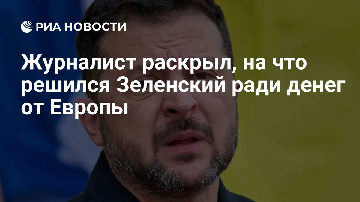 Журналист раскрыл, на что решился Зеленский ради денег от Европы