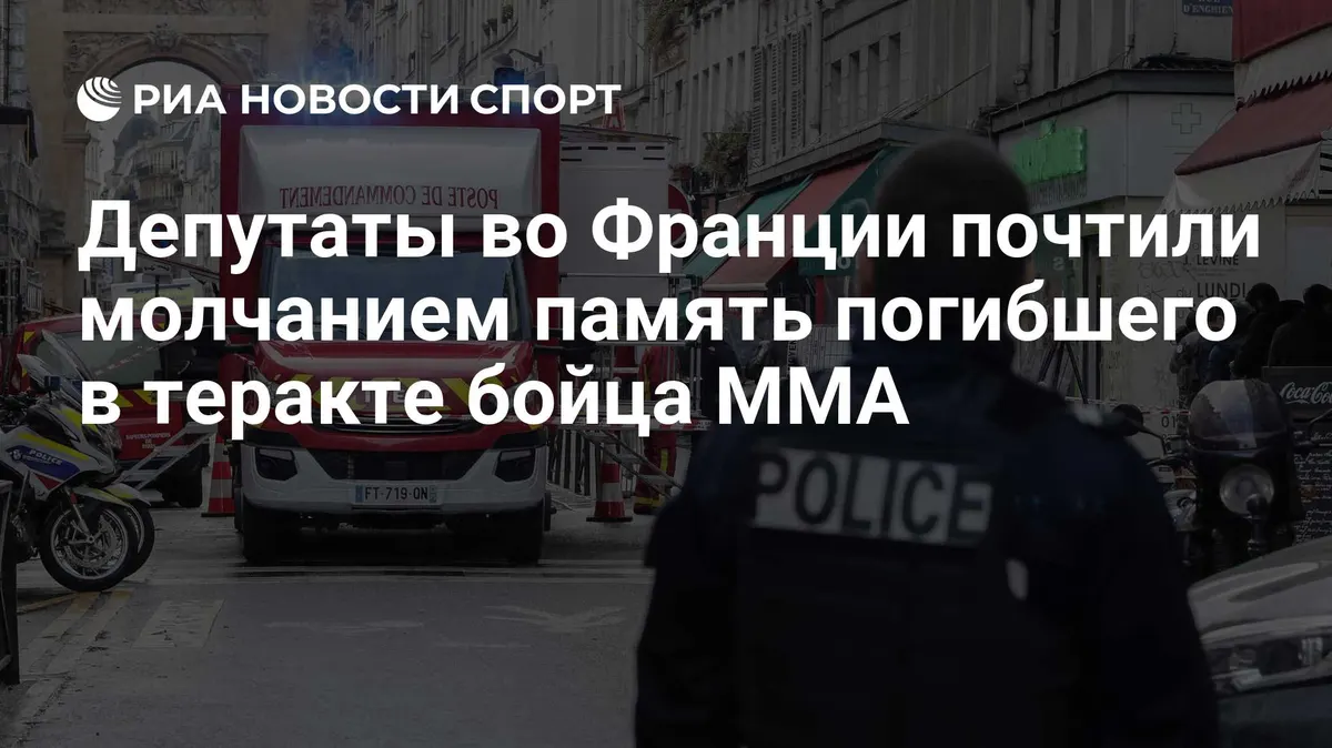 Депутаты во Франции почтили молчанием память погибшего в теракте бойца ММА