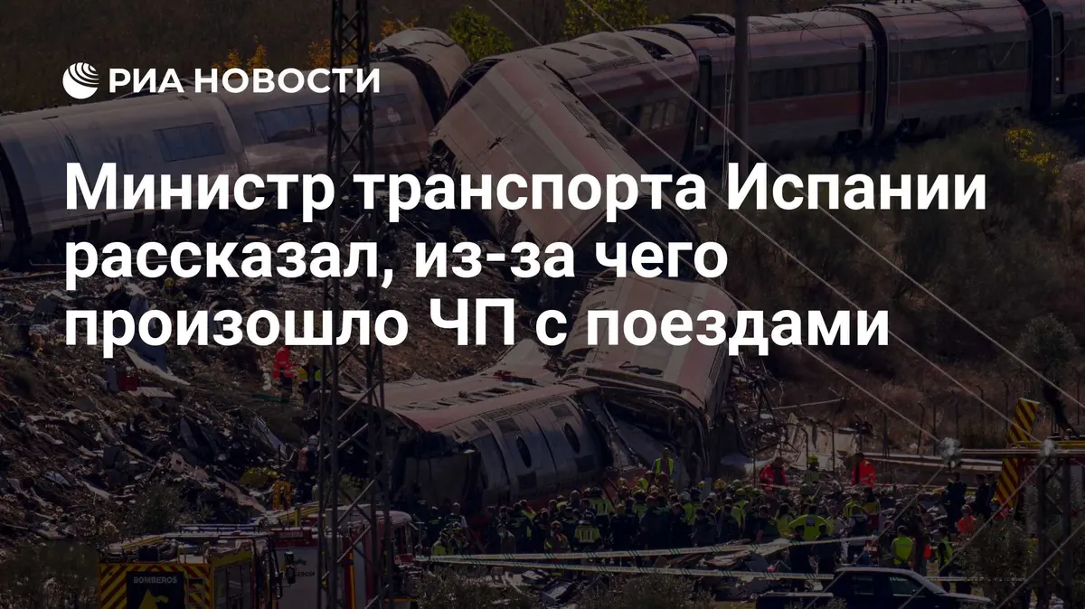Министр транспорта Испании рассказал, из-за чего произошло ЧП с поездами