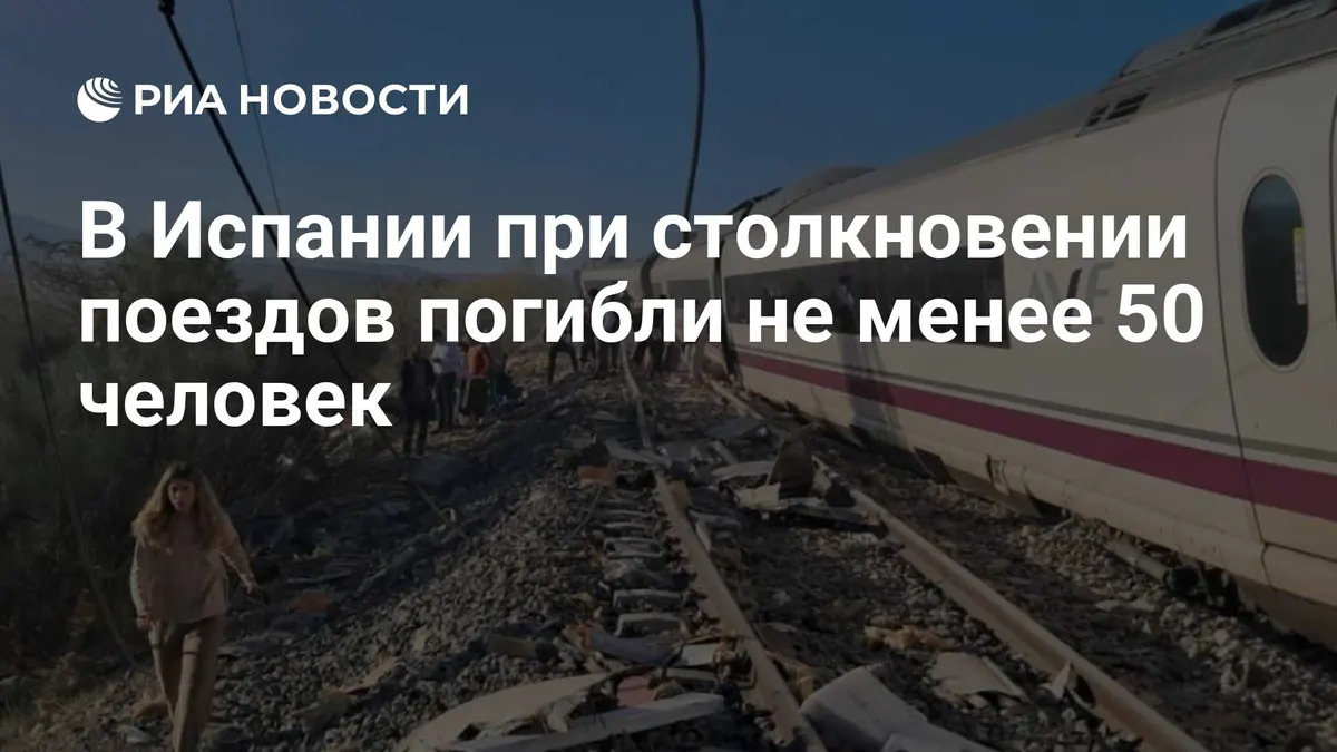 В Испании при столкновении поездов погибли не менее 50 человек