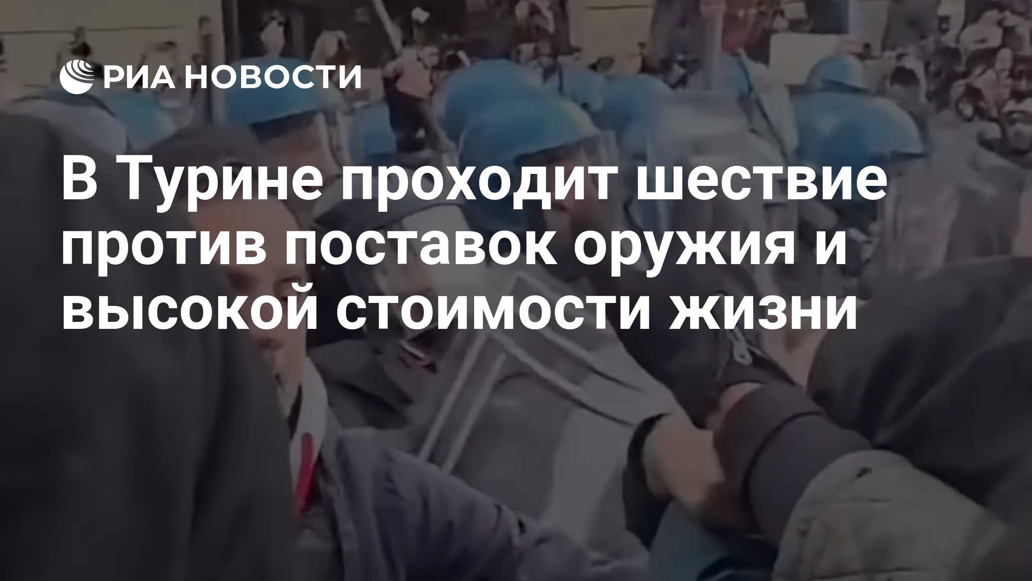 В Турине проходит шествие против поставок оружия и высокой стоимости жизни