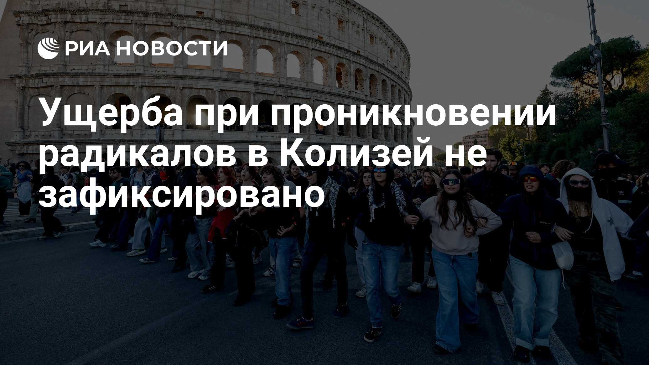 Ущерба при проникновении радикалов в Колизей не зафиксировано