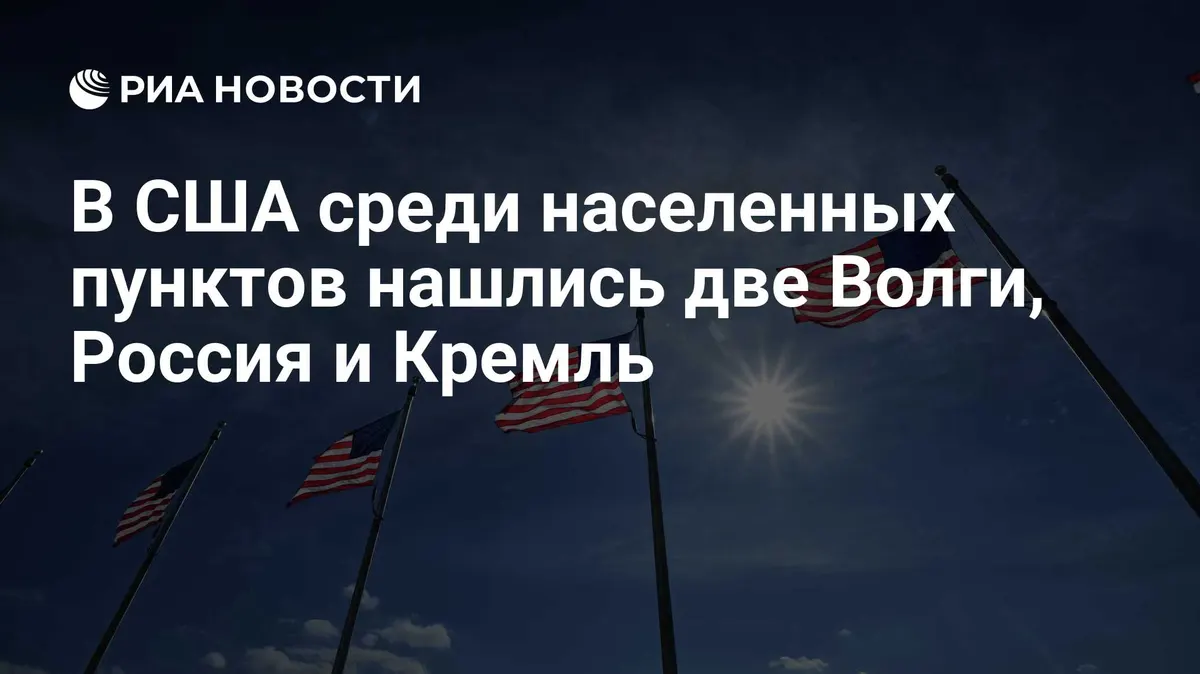 В США среди населенных пунктов нашлись две Волги, Россия и Кремль