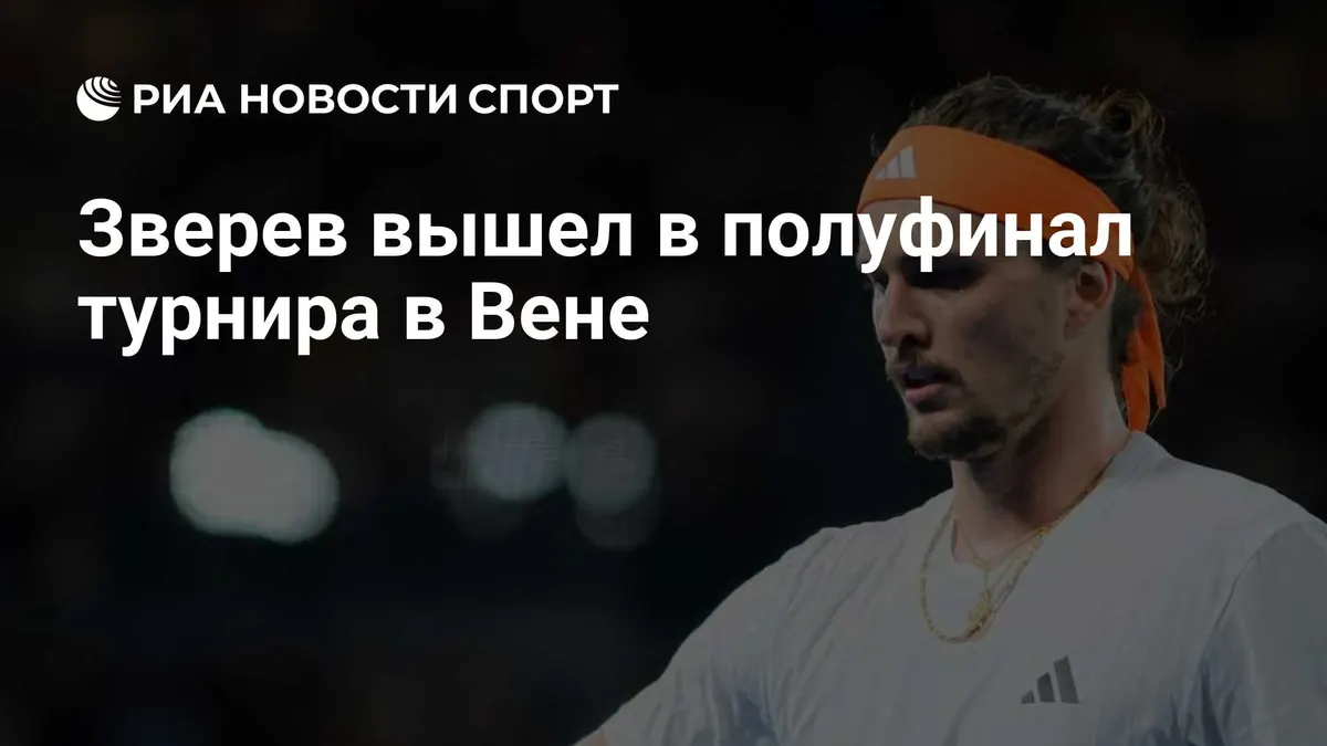 Зверев вышел в полуфинал турнира в Вене