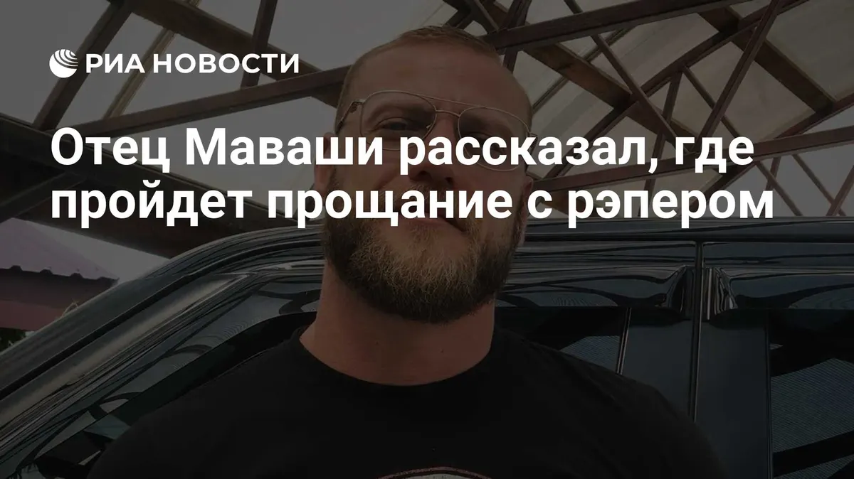 Отец Маваши рассказал, где пройдет прощание с рэпером