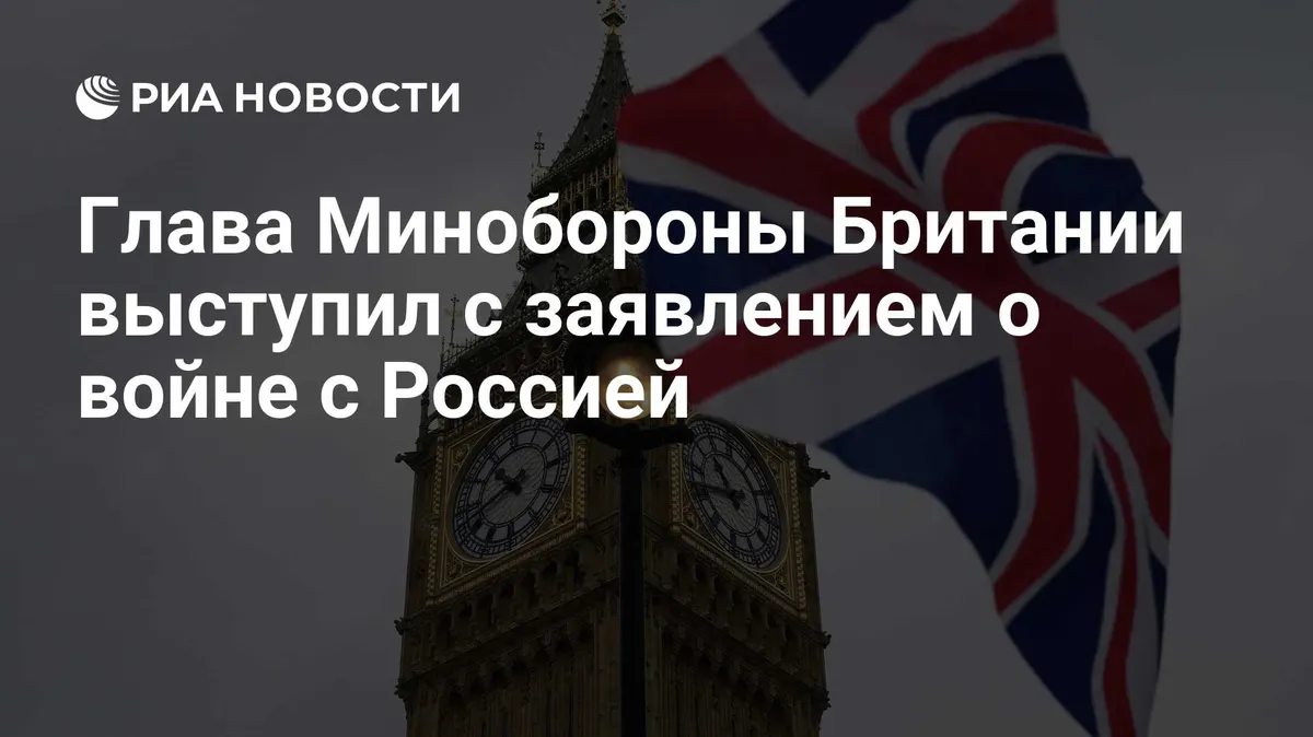 Глава Минобороны Британии выступил с заявлением о войне с Россией