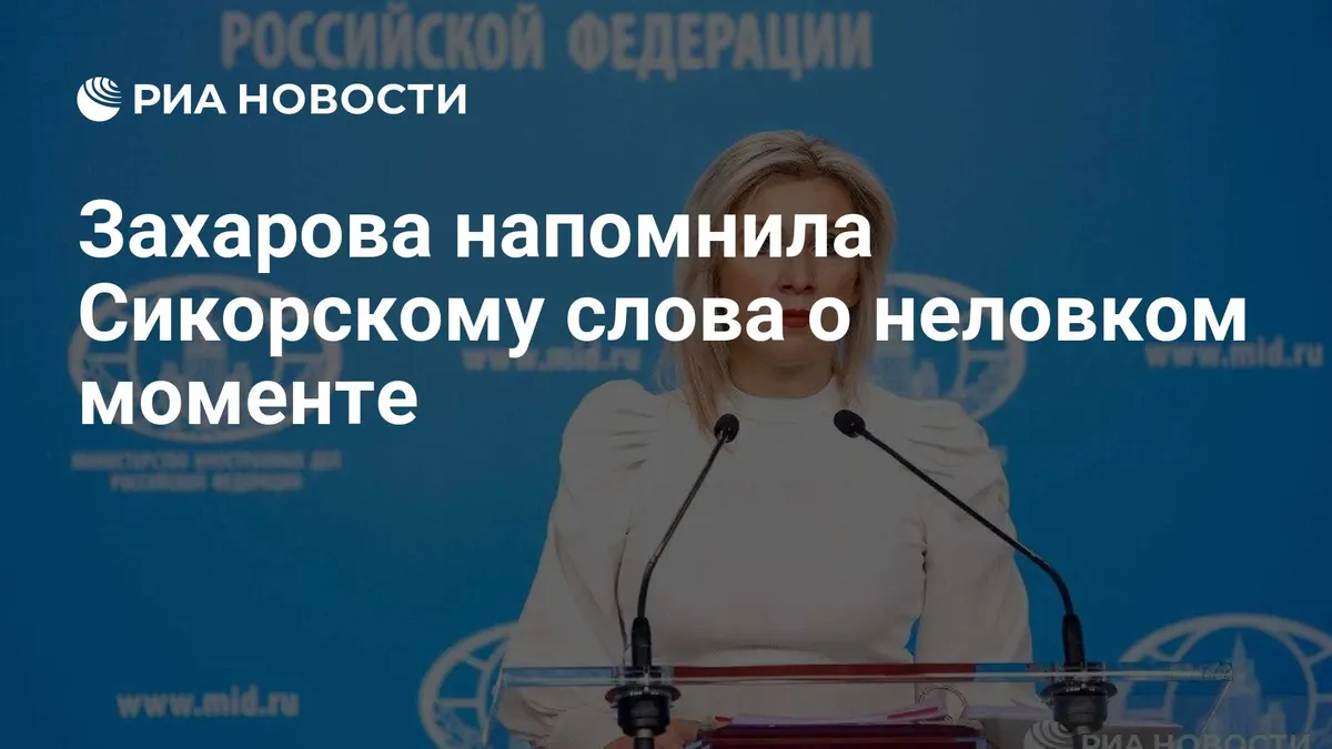 Захарова напомнила Сикорскому слова о неловком моменте